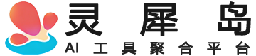 灵犀岛AI工具