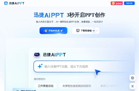 迅捷AiPPT