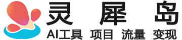 灵犀岛AI副业流量变现平台