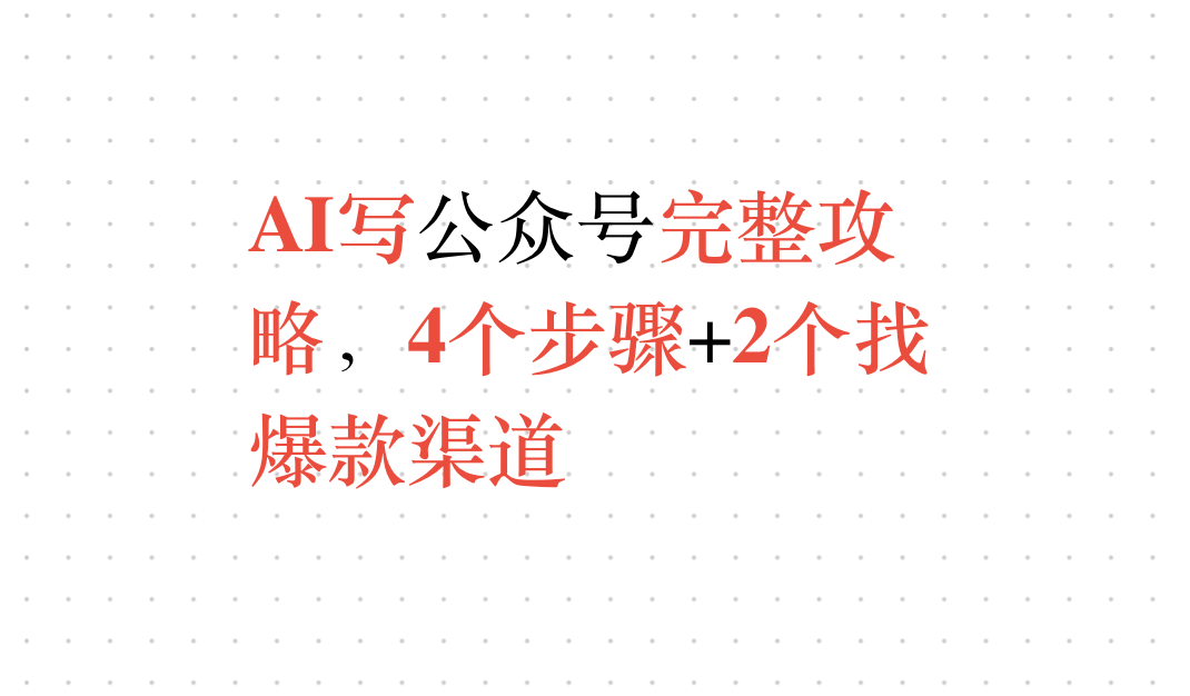 微信公众号写作怎么赚钱？用AI写公众号2年，我的4步创作法公开（附实操步骤和素材渠道）